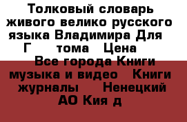 Толковый словарь живого велико русского языка Владимира Для 1956 Г.  4 тома › Цена ­ 3 000 - Все города Книги, музыка и видео » Книги, журналы   . Ненецкий АО,Кия д.